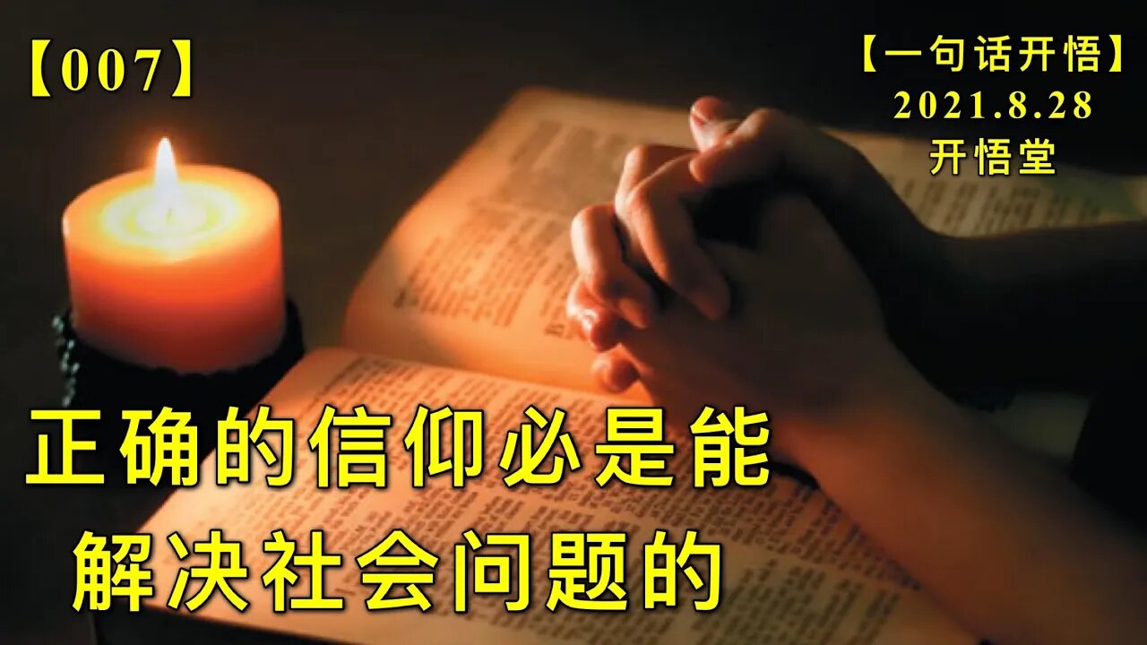 【信007】正确的信仰必是能解决社会问题的20210828【一句话开悟】