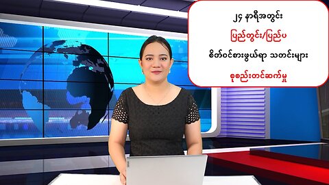 (၂၄) နာရီအတွင်း မြန်မာ့နိုင်ငံရေးသတင်းအချို့နှင့် ကမ္ဘာတစ်ဝန်းမှ သတင်းထူးများ