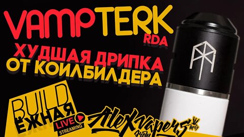 buildЁЖНАЯ l VAMP Terk RDA - Худшая дрипка от коилбилдера! 🚭🔞