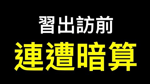 習出訪前連遭暗算……是反習黑手還是習近平以退為進？