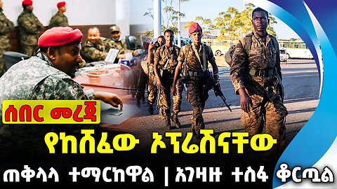 #ethio360#ethio251#fano የከሸፈው ኦፕሬሽናቸው | አገዛዙ ተስፋ ቆርጧል | ጠቅላላ ተማርከዋል || Oct-08-2023