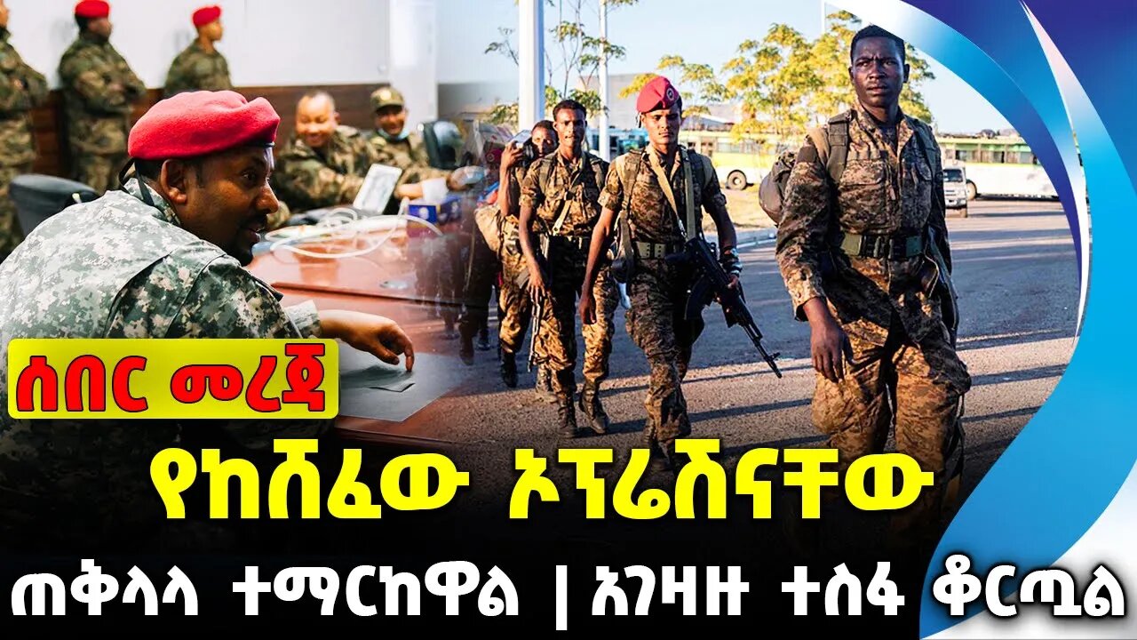 #ethio360#ethio251#fano የከሸፈው ኦፕሬሽናቸው | አገዛዙ ተስፋ ቆርጧል | ጠቅላላ ተማርከዋል || Oct-08-2023