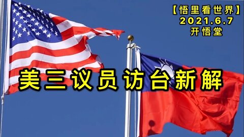 KWT1883美三议员访台新解20210607-3【悟里看世界】