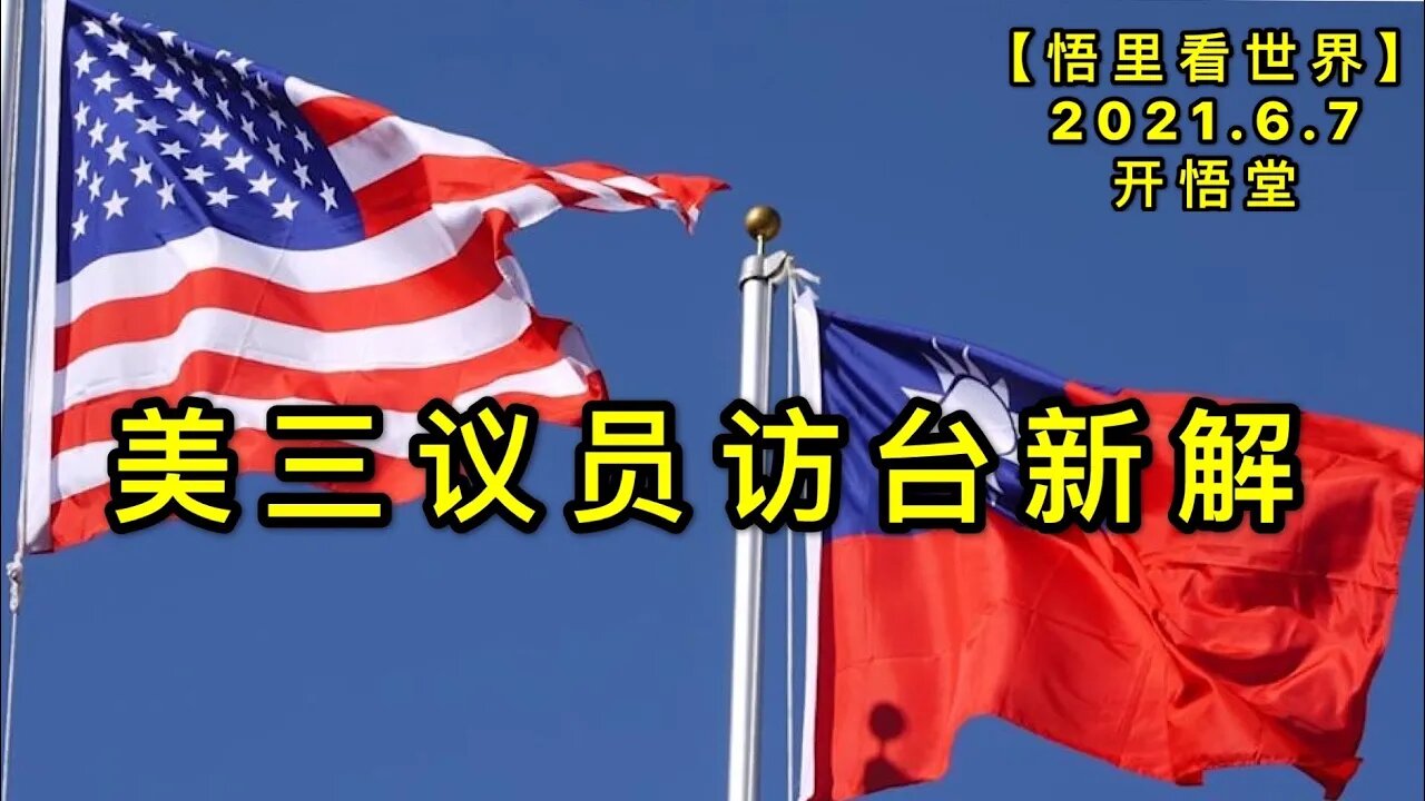 KWT1883美三议员访台新解20210607-3【悟里看世界】