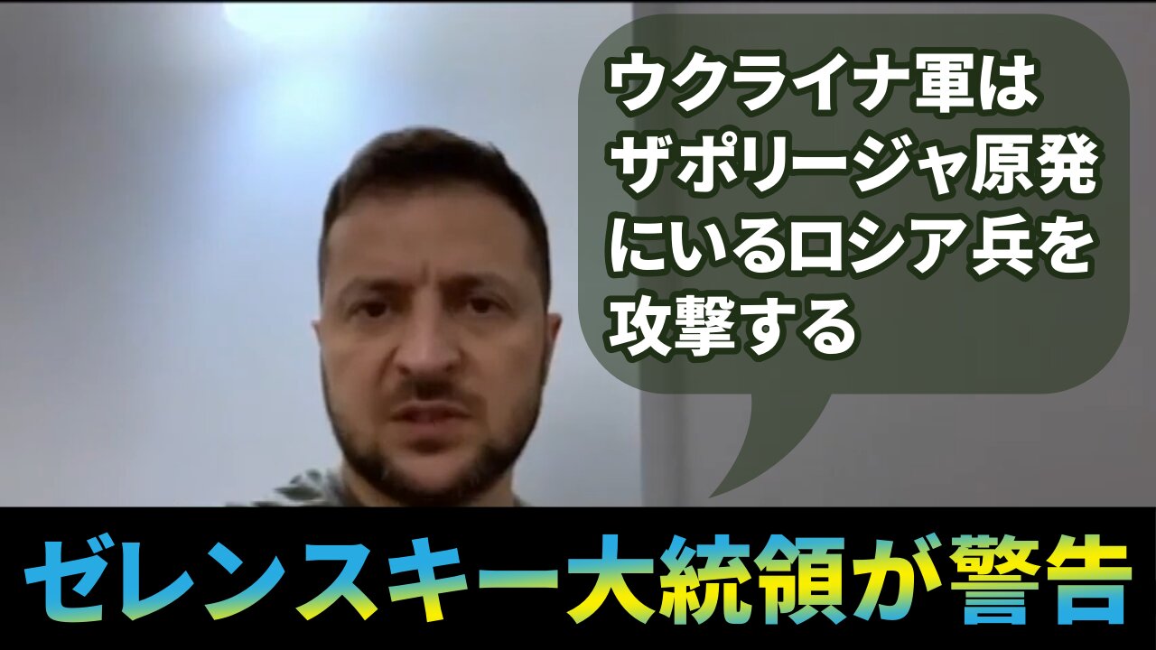 ゼレンスキー大統領がザポリージャ原発にいるロシア兵を攻撃すると警告 ZNPP 2022/08/15