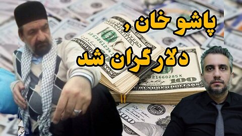 پاشو خان , دلار گران شد