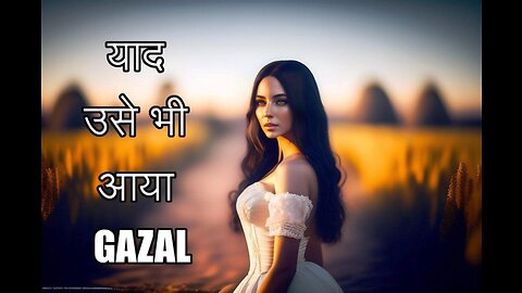 याद उसे भी आया Gazal