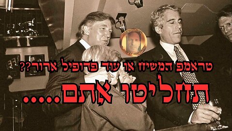 ?? טראמפ המשיח או עוד פדופיל ארור