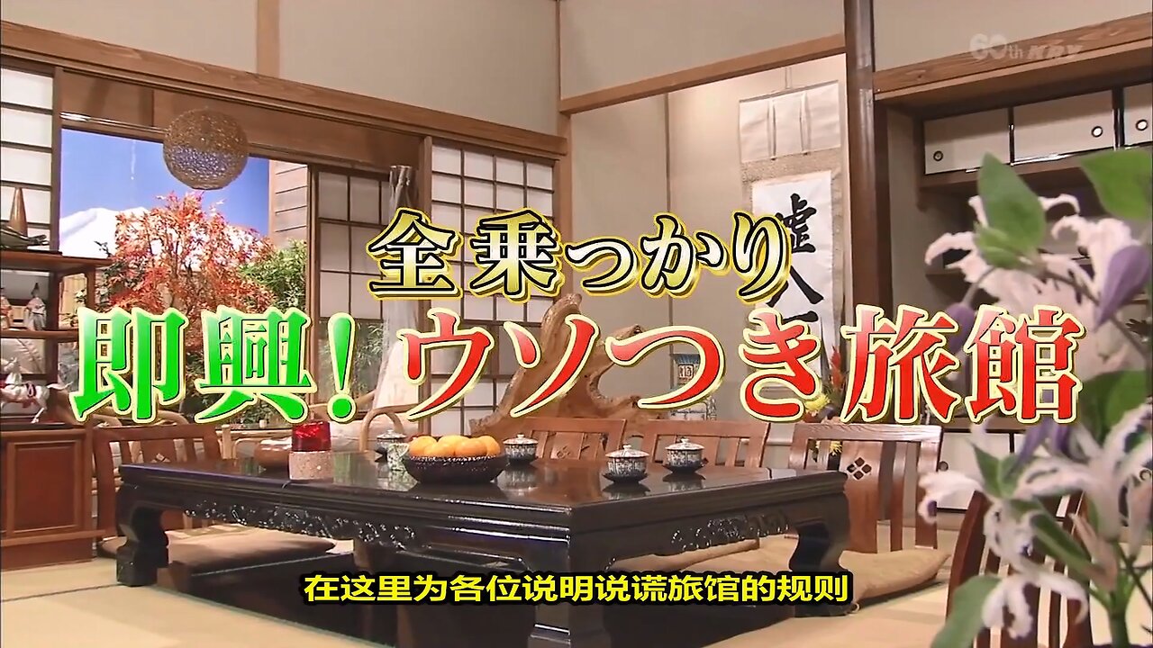 【中字】Gaki使 151129 - 即興!說謊旅館