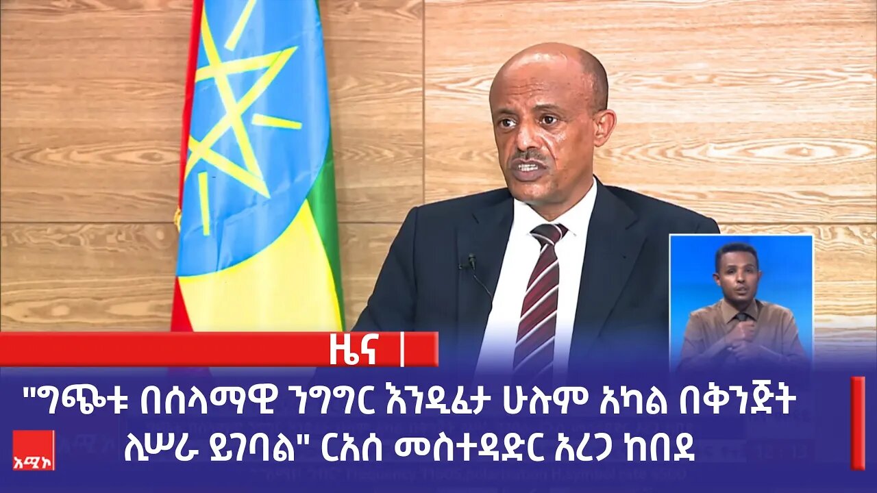 ምሽት 12:00 ዜና ሙዳይ ባሕር ዳር: መስከረም 29/2016 ዓ.ም (አሚኮ)