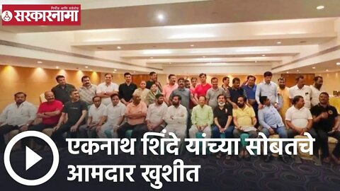 Eknath Shinde | एकनाथ शिंदे यांच्या सोबतचे आमदार खुशीत | Sarkarnama
