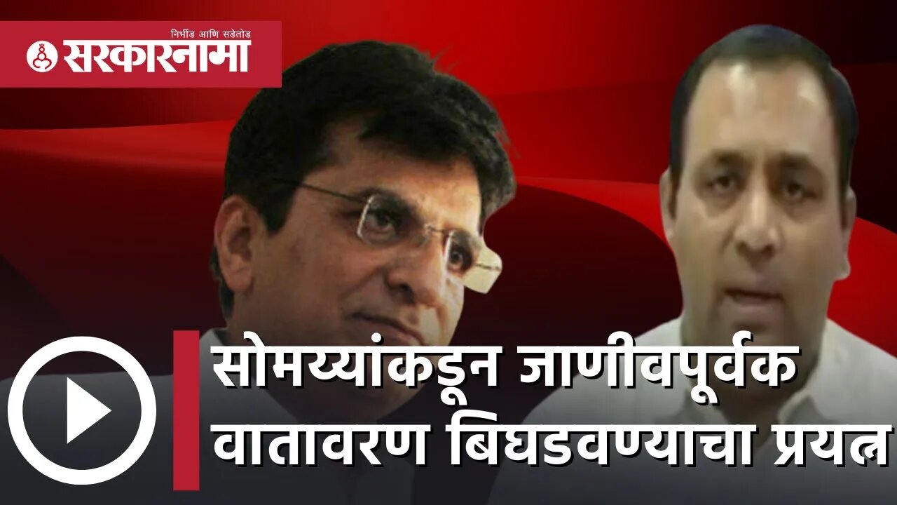 'Kirit Somaiya कडून जाणीवपूर्वक वातावरण बिघडवण्याचा प्रयत्न' | Mahesh Tapase Politics | Sarkarnama