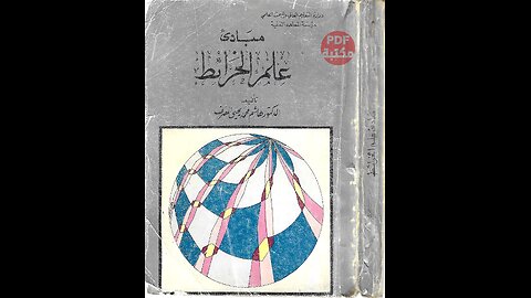كتاب مبادى علم الخرائط تأليف هاشم محمد يحيى المصرف