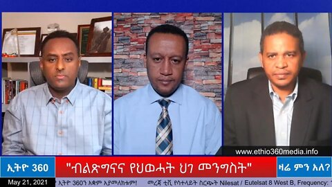 Ethio 360 Zare Min Ale "ብልጽግናና የህወሓት ህገ መንግስት" Friday May 21, 2021