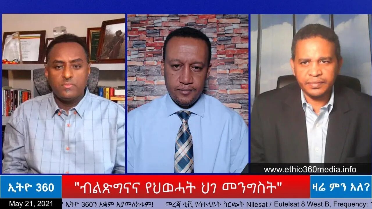 Ethio 360 Zare Min Ale "ብልጽግናና የህወሓት ህገ መንግስት" Friday May 21, 2021
