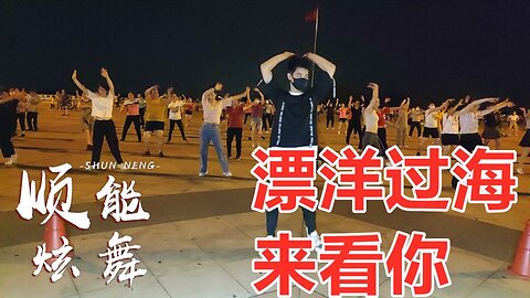 流行網絡金曲《漂洋過海來看你》dj版，跳起來真帶勁！ 【順能炫舞團】