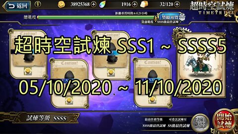 SSSS5 ~ SSSS1 超時空試煉 SSS5 ~ SSS1 超時空試煉 4S5 ~ 4S1 超時空試煉 3S5 ~ 3S1 05-10-2020~11-10-2020 夢幻模擬戰 Mobile