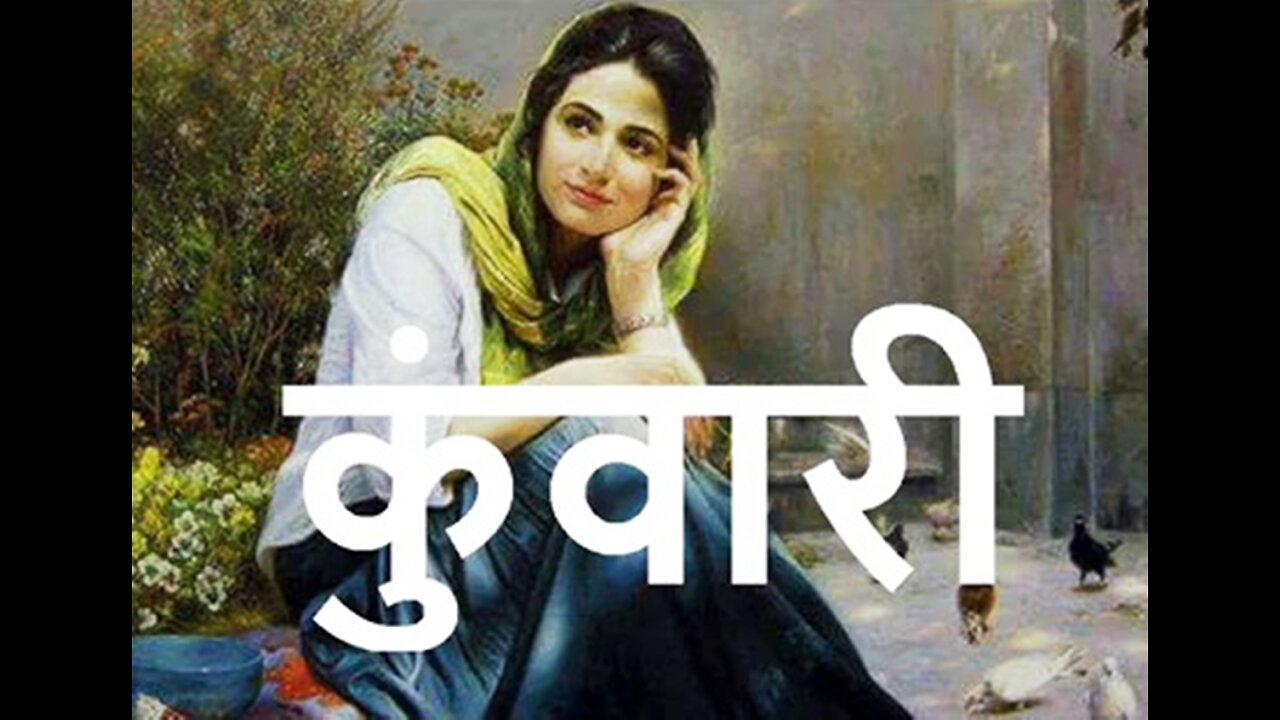 "कुँवारी" और "मिलना बिछड़ना"