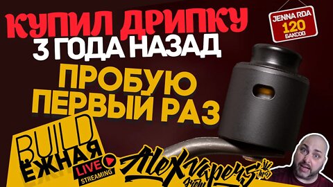 buildЁЖНАЯ l Jenna RDA l Нууу попробуем наконец-то