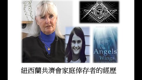 紐西蘭共濟會家庭倖存者的經歷 / Survivor of Masonic Ritual Abuse Speaks Out (Chinese Subtitles)