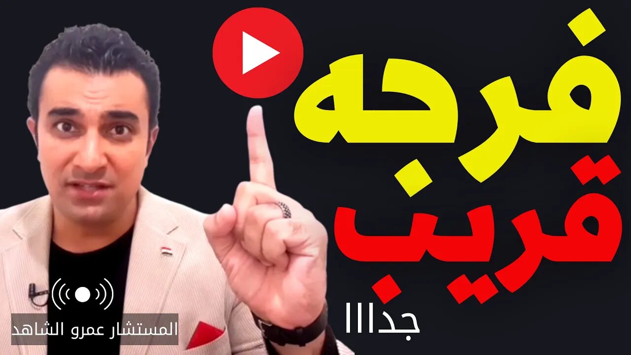 عاجل☄️المستشار عمرو الشاهد يفضح أسرار جديدة ويوجه رسائل هامه للشعب المصرى وفرجه قريب جدااا☄️تــــابع