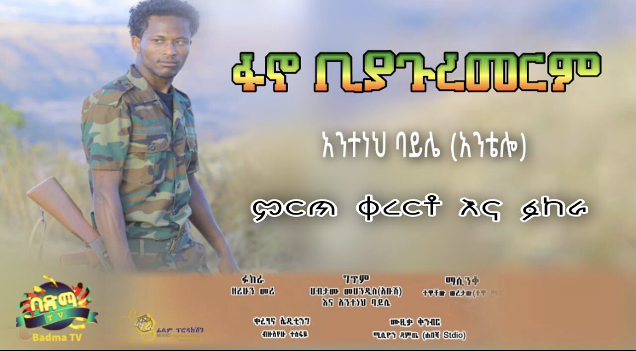 አንተነህ ባይሌ - ፋኖ ቢያጉረመርም | Anteneh Baylie - Fano Biyaguremerm | Ethiopian Music 2022