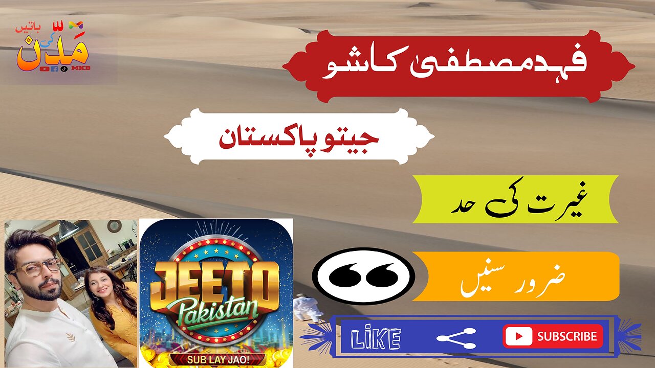 Fahad Mustafa jeeto Pakistan ki reality فہد مصطفیٰ کا شو اصلیت