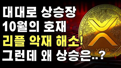 10월은 오른다? 대세상승장 업토버(Uptober) 리플은 왜?|쩔코TV 10월4일
