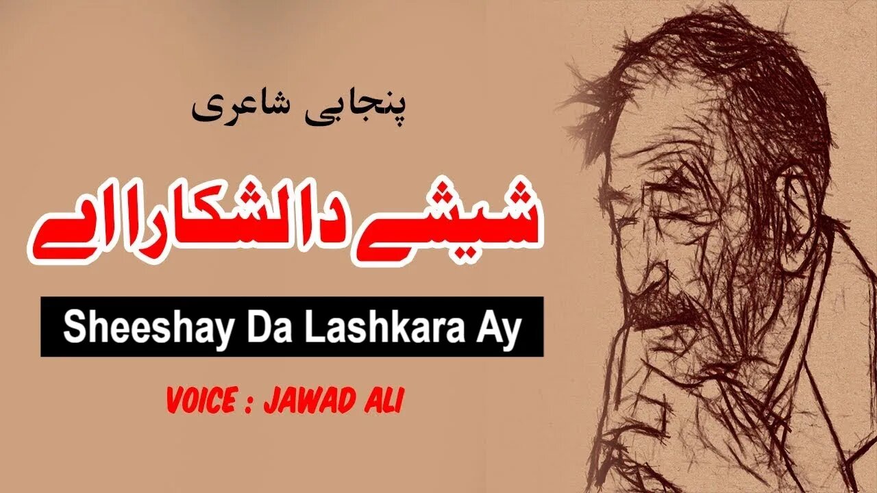 Sheeshay Da - Tajammul Kaleem Poetry - Punjabi Poetry Whatsapp Status - Saraiki Shero Shayari Dohray