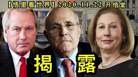 【悟里看世界】KWT284 201122－05 jl 揭露