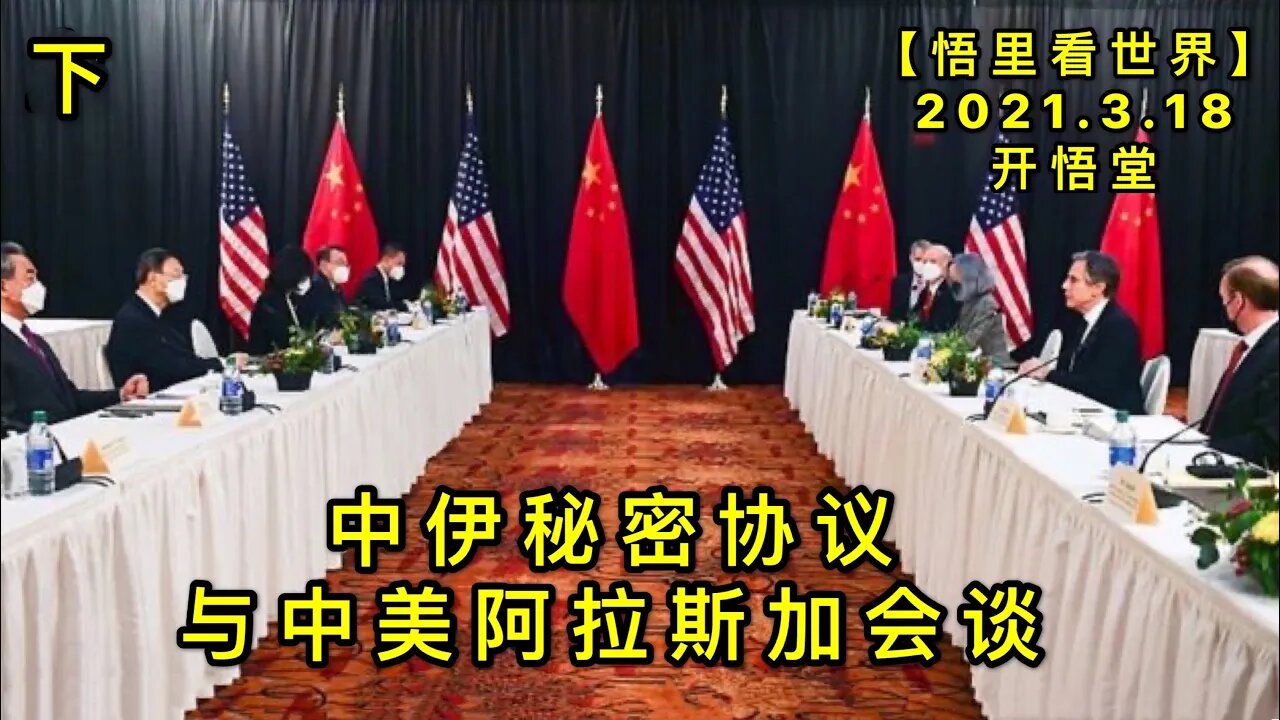 KWT1341(下)中伊秘密协议与中美阿拉斯加会谈20210318-12【悟里看世界】