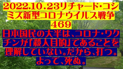 2022.10.23 リチャード・コシミズ新型コロナウイルス戦争４６９