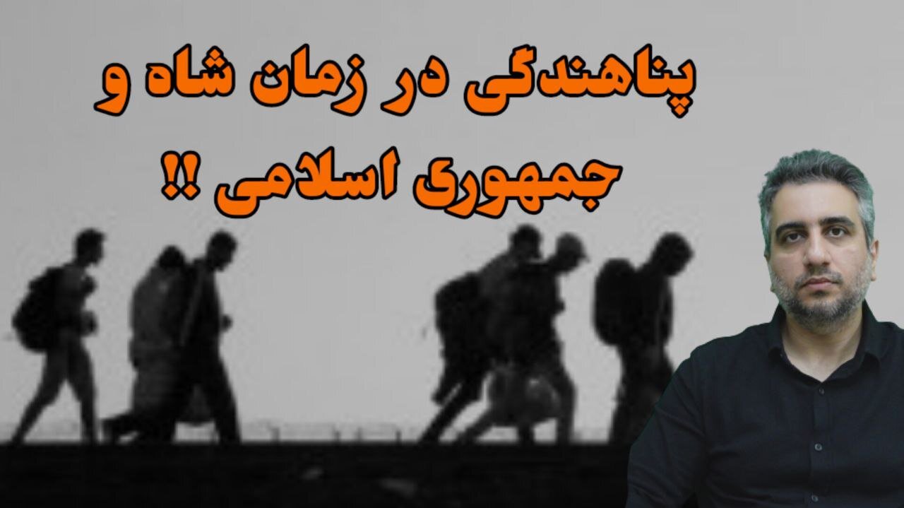 پناهندگی در زمان شاه و جمهوری اسلامی !!