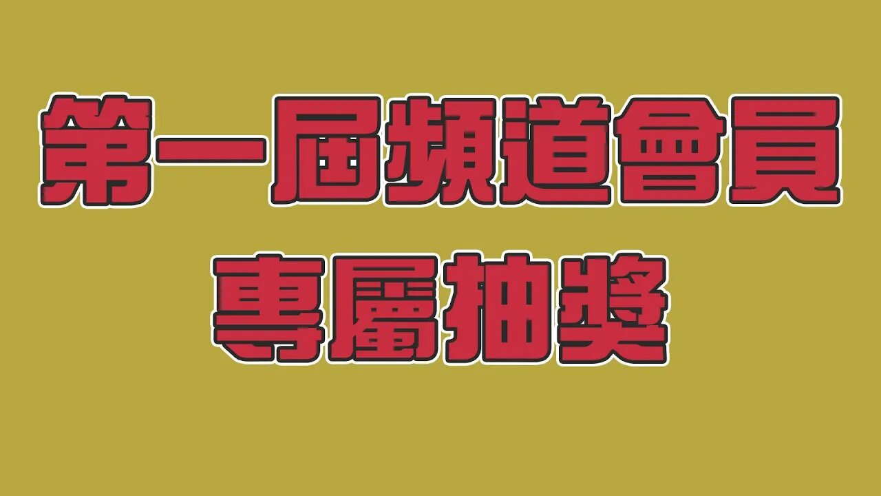 第一屆頻道會員專屬抽獎來嘍!