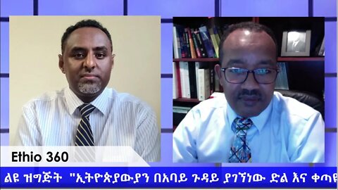 Ethio 360 ልዩ ዝግጅት "ኢትዮጵያውያን በአባይ ጉዳይ ያገኘነው ድል እና ቀጣዩ ፈተና" Thursday July 23, 2020