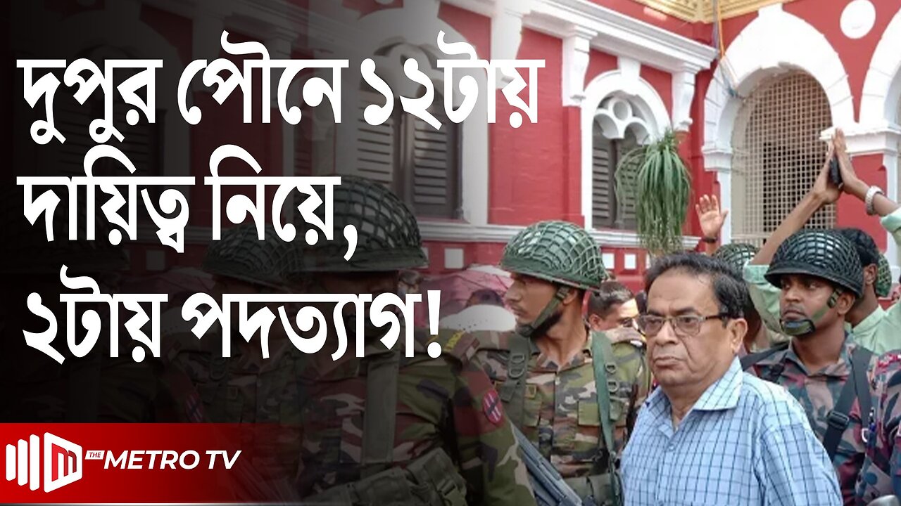 দায়িত্ব গ্রহণের আড়াই ঘণ্টার মাথায় অধ্যক্ষের পদত্যাগ | Rajshahi College | The Metro TV