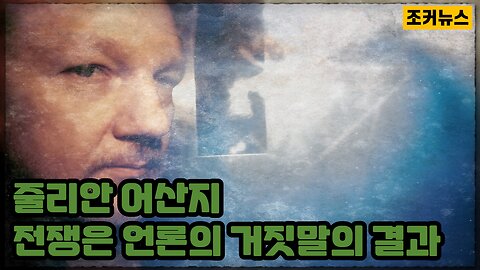 줄리안 어산지(Julian Assange) 전쟁은 언론의 거짓말의 결과