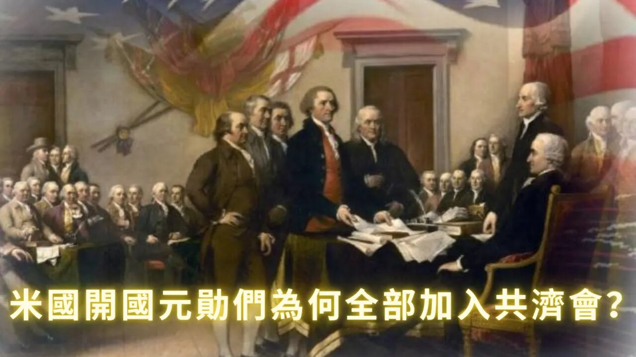 米國開國元勛們為何全部加入共濟會？