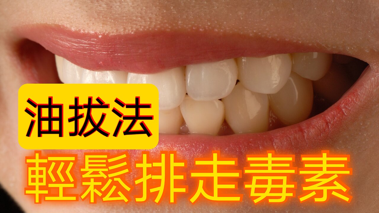 排毒入門 油拔法