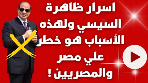 اسرار ظاهرة السيسي ولهذه الأسباب هو خطر علي مصر والمصريين !