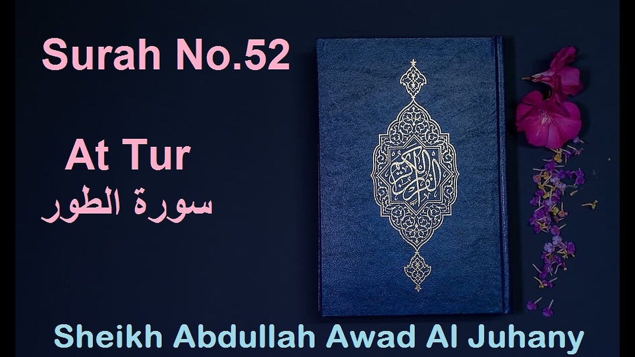 Quran Surah No.52 At Tur سورة الطور Sheikh Abdullah Awad Al Juhany - With English Translation