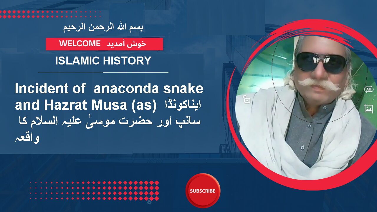 Incident of anaconda snake and Hazrat Musa (as) ایناکونڈا سانپ اور حضرت موسیٰ علیہ السلام کا واقعہ