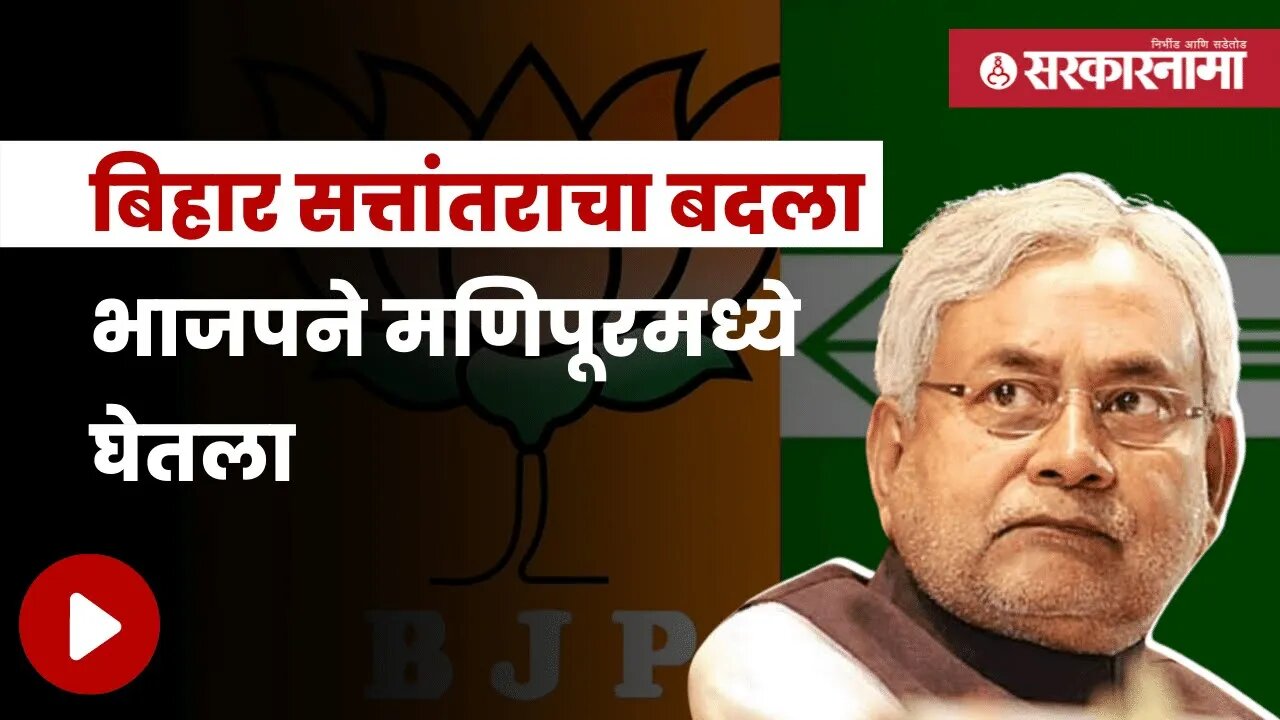 Nitish Kumar | अरूणाचल नंतर आता मणिपूरमधून जेडीयुला मोठा धक्का | Politics | Maharashtra | Sarkarnama