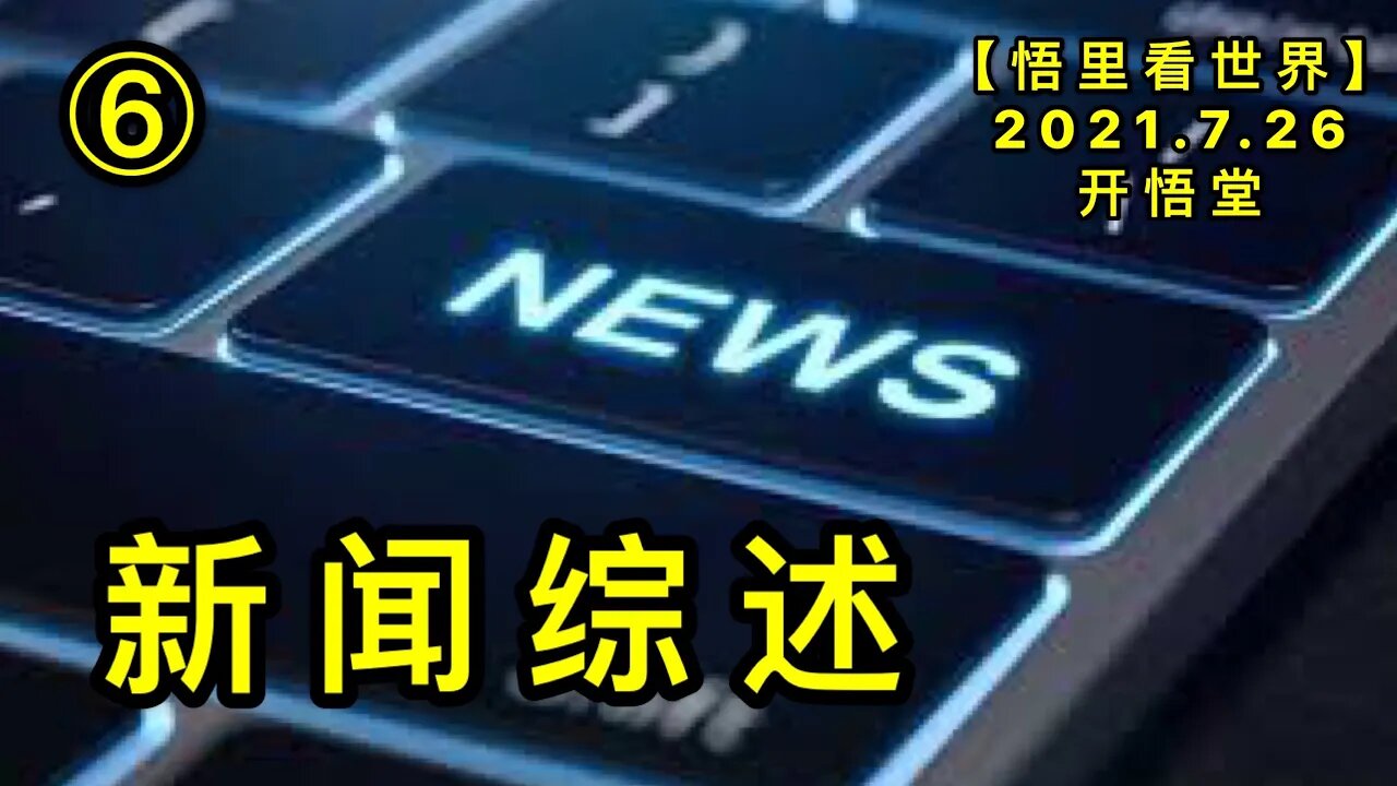 KWT2161(6)新闻综述20210726-9【悟里看世界】