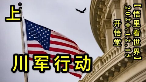 【悟里看世界】KWT519 201215-06 cjxd 川军行动（上）