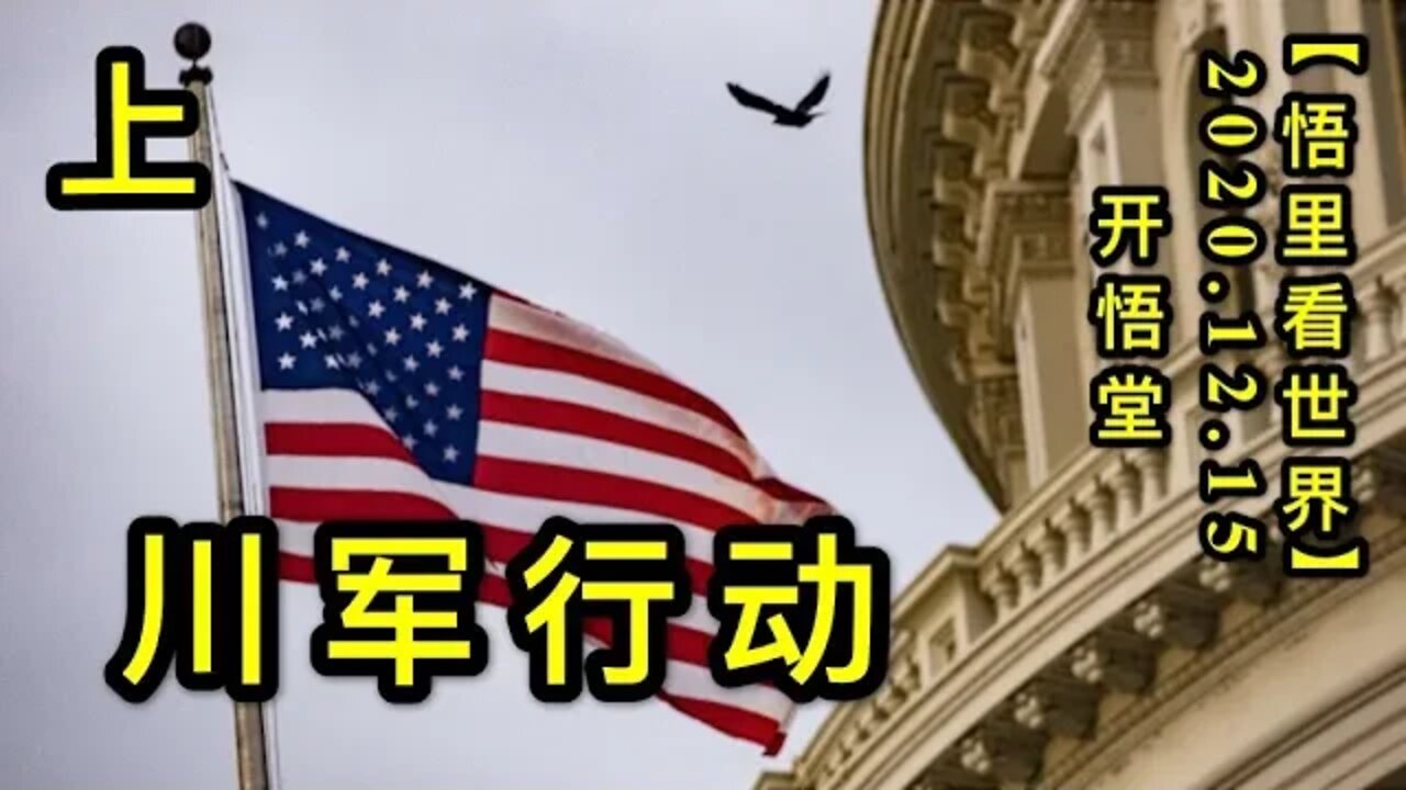 【悟里看世界】KWT519 201215-06 cjxd 川军行动（上）