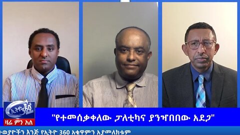 Ethio 360 Zare Men Ale "የተመሰቃቀለው ፓለቲካና ያንዣበበው አደጋ" Saturday June 13, 2020