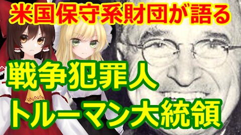 Chat in Japanese #397 2021-Aug-8 "President Truman"