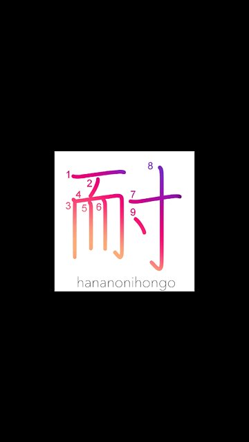 耐 - endure/withstand/bear - Learn how to write Japanese Kanji 耐 - hananonihongo.com