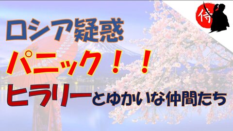 2022年04月22日 ロシア疑惑～パニック！！ヒ〇リーとゆかいな仲間たち